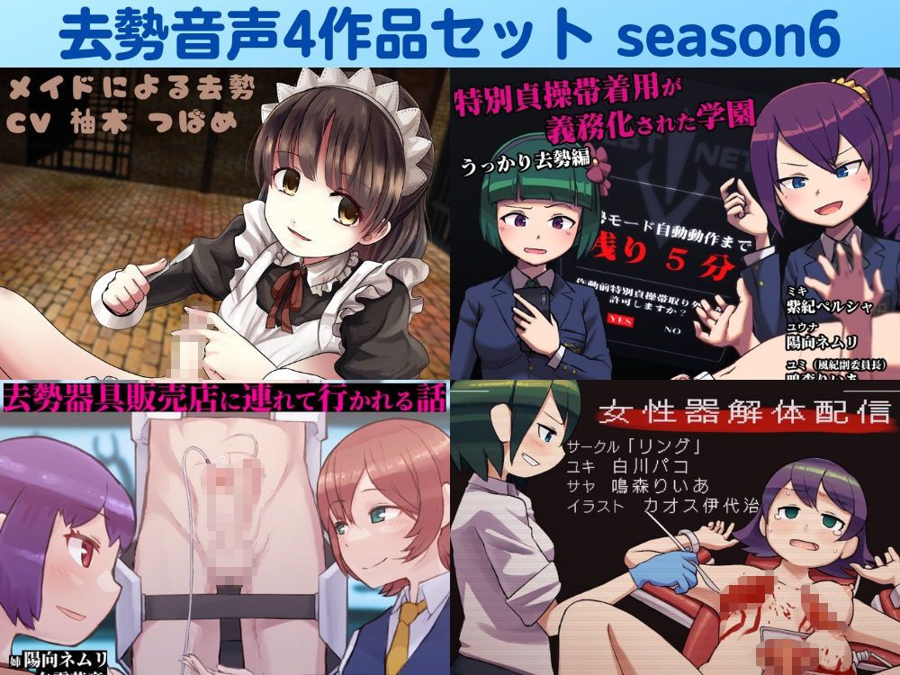 去勢音声4作品セット season6 サークル リング サンプル1ページ目