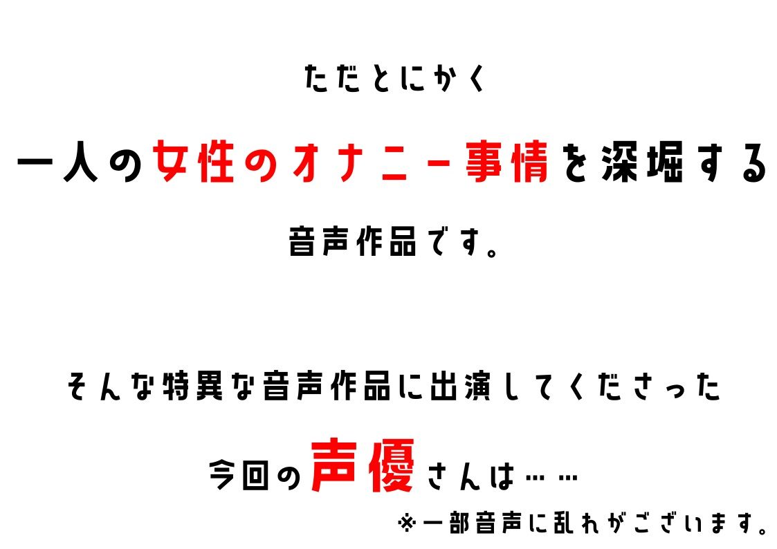【同人声優】わたしのオナニー 事情No.10 七城みつき【オナニーフリートーク】 サンプル2ページ目