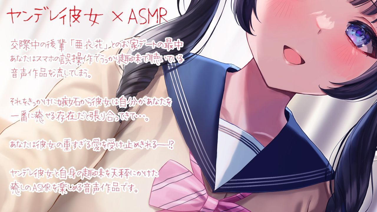 癒ヤンデレ彼女〜センパイの耳を独占できるのは私だけ〜 サンプル1ページ目