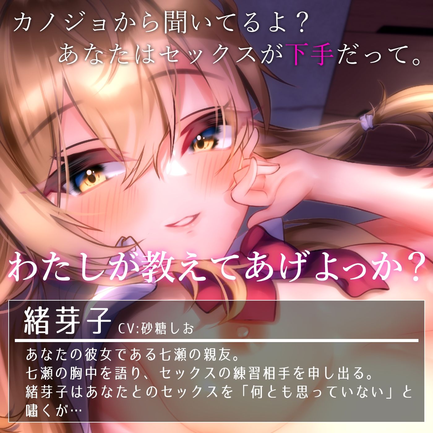 彼女の親友の緒芽子と…【オナサポショート】 サンプル1ページ目
