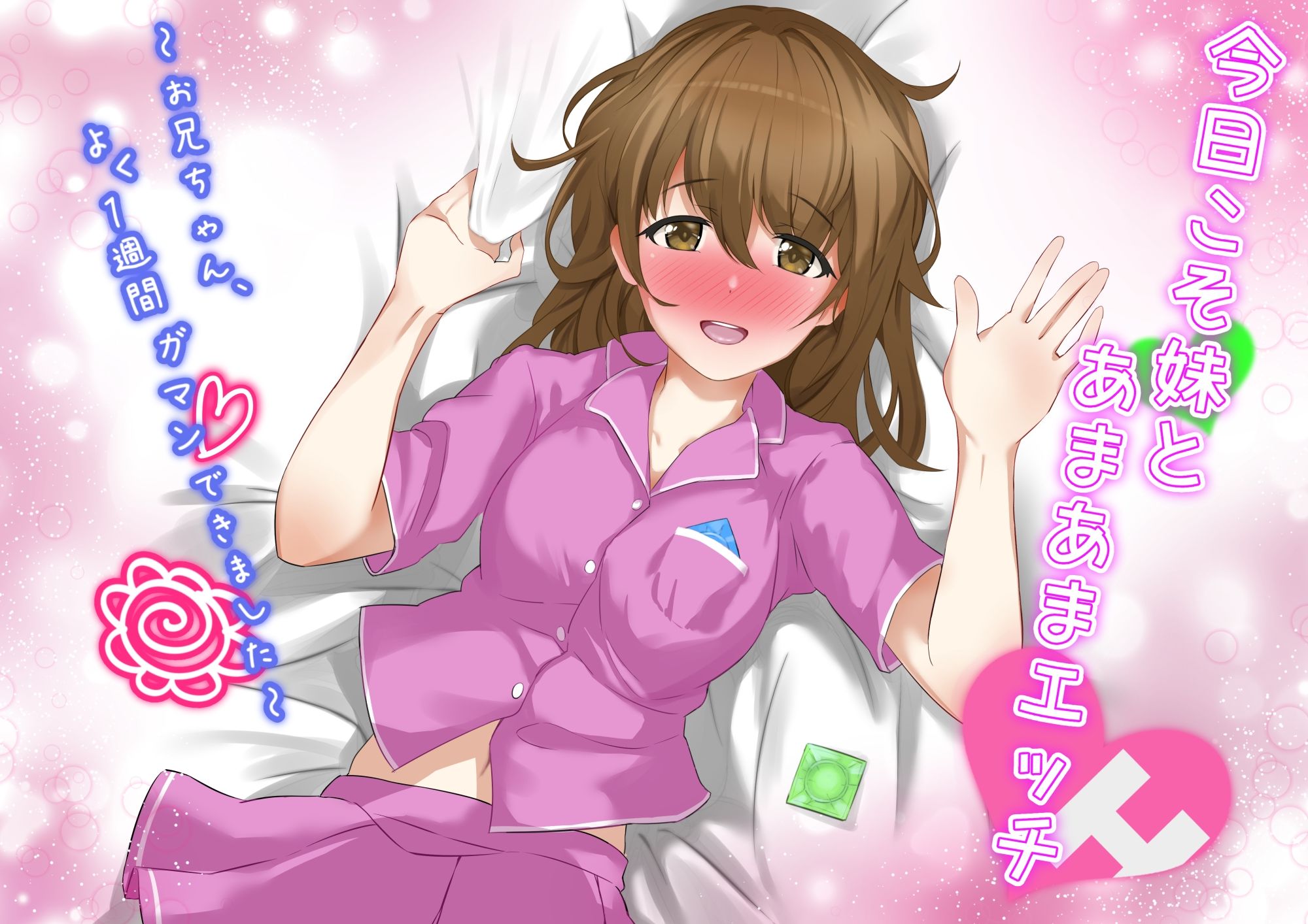 今日こそ妹とあまあまエッチ〜お兄ちゃん、よく1週間ガマンできました〜 サンプル1ページ目