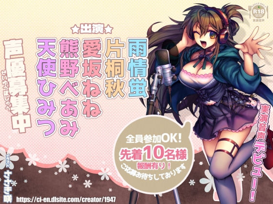新人さんデビュー5「声優募集中！」声優さんのかわいい声とオナニー！【実演】