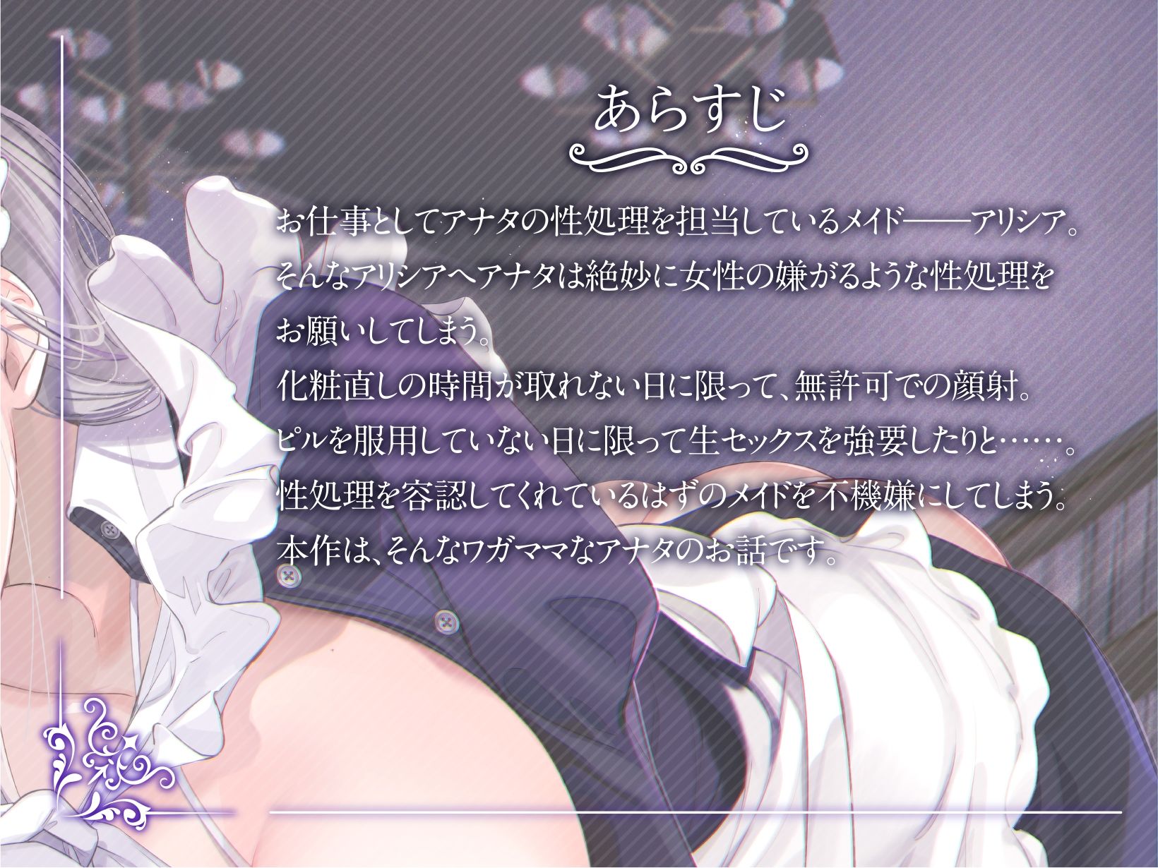 甘えた考えを持つゆとりマゾな僕を教育してくれる性処理専用事務的メイドを、それとなく不機嫌にさせてしまう毎日。 サンプル1ページ目