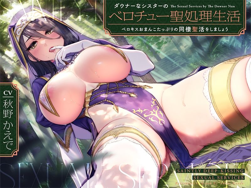 ダウナーなシスターの‘ベロチュー聖処理’生活【バイノーラル】〜ベロキスおまんこたっぷりの‘同棲聖活’をしましょう〜 サンプル4ページ目