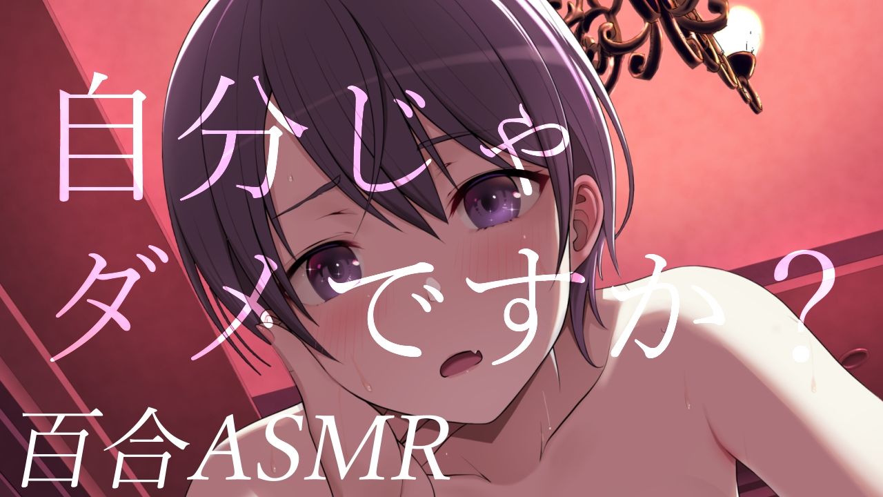 【百合ASMR】居酒屋店員が酔っ払ったお姉さんに告白する音声【男性向けシチュエーションボイス】 サンプル1ページ目