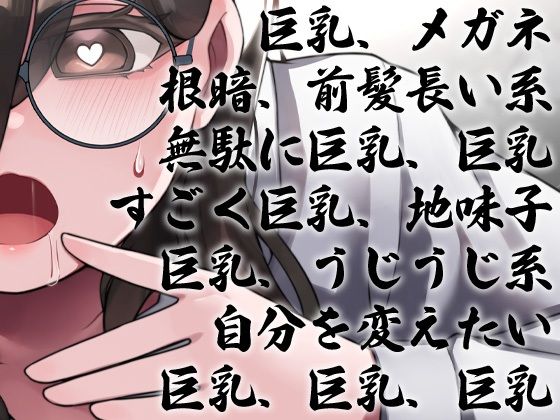 根暗眼鏡前髪長い無駄に巨乳地味子が自分を変えたいと先輩に相談 変態改造やり過ぎて媚薬中毒精神崩壊変態野獣化 先輩が死ぬまで地獄の密着連続精液搾取 サンプル1ページ目