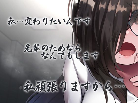 根暗眼鏡前髪長い無駄に巨乳地味子が自分を変えたいと先輩に相談 変態改造やり過ぎて媚薬中毒精神崩壊変態野獣化 先輩が死ぬまで地獄の密着連続精液搾取 サンプル3ページ目