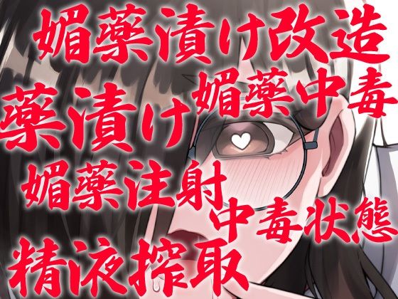 根暗眼鏡前髪長い無駄に巨乳地味子が自分を変えたいと先輩に相談 変態改造やり過ぎて媚薬中毒精神崩壊変態野獣化 先輩が死ぬまで地獄の密着連続精液搾取 サンプル4ページ目