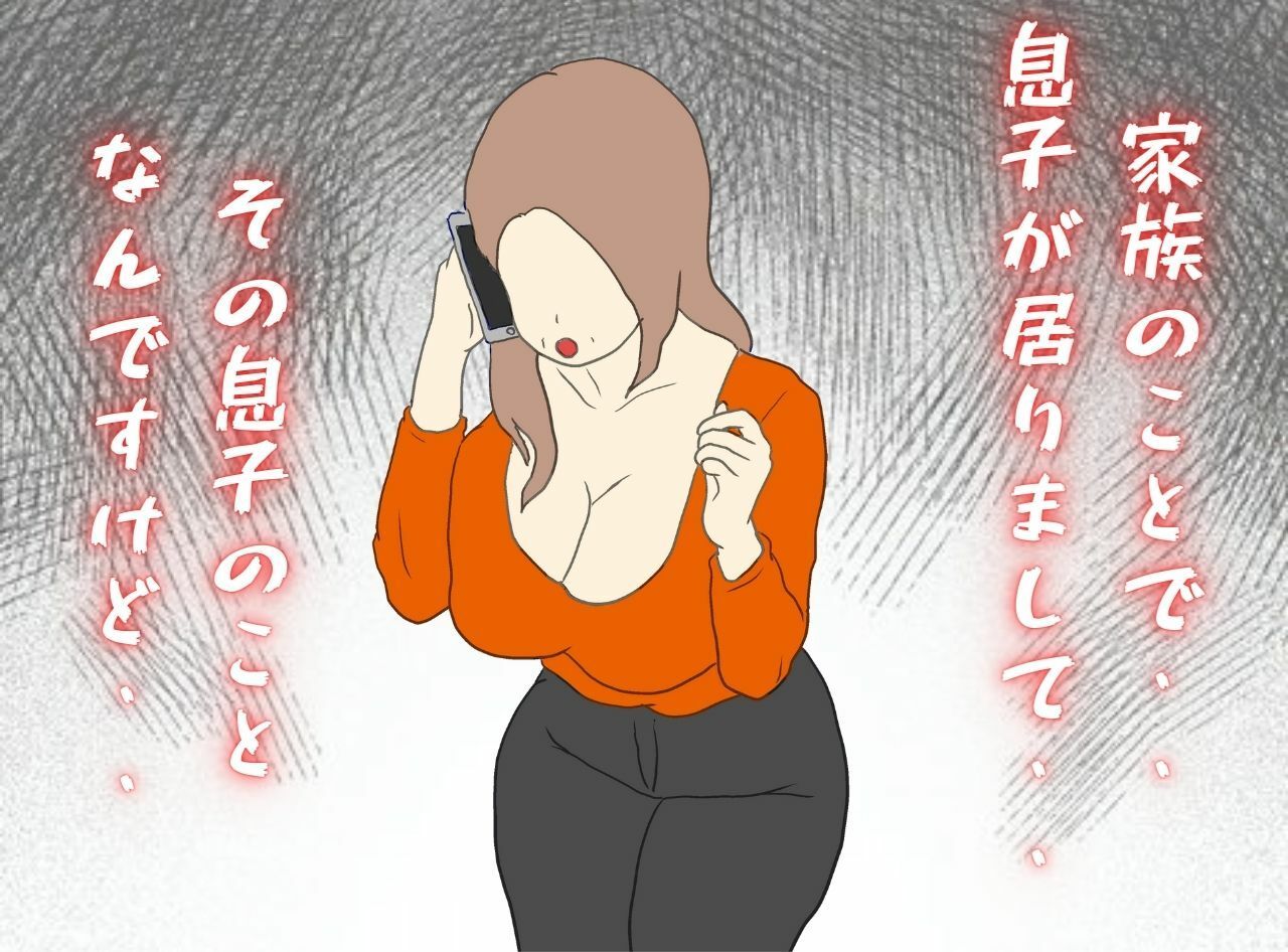 電話相談音声流出「母子相姦を告白する40代の母親」 サンプル1ページ目