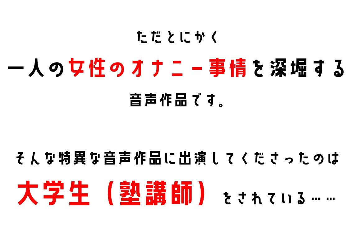 【大学生・塾講師】わたしのオナニー事情 No.11 花ケ崎りん【オナニーフリートーク】 サンプル2ページ目