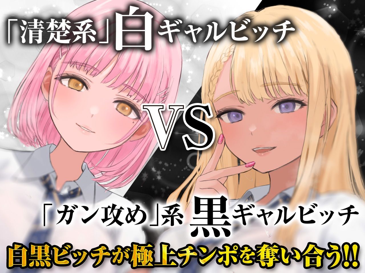 ギャルはめ！おまんこパラダイス！〜白黒ビッチがあなたのちんぽを取り合う神展開！？〜【KU100/バイノーラル】 サンプル1ページ目