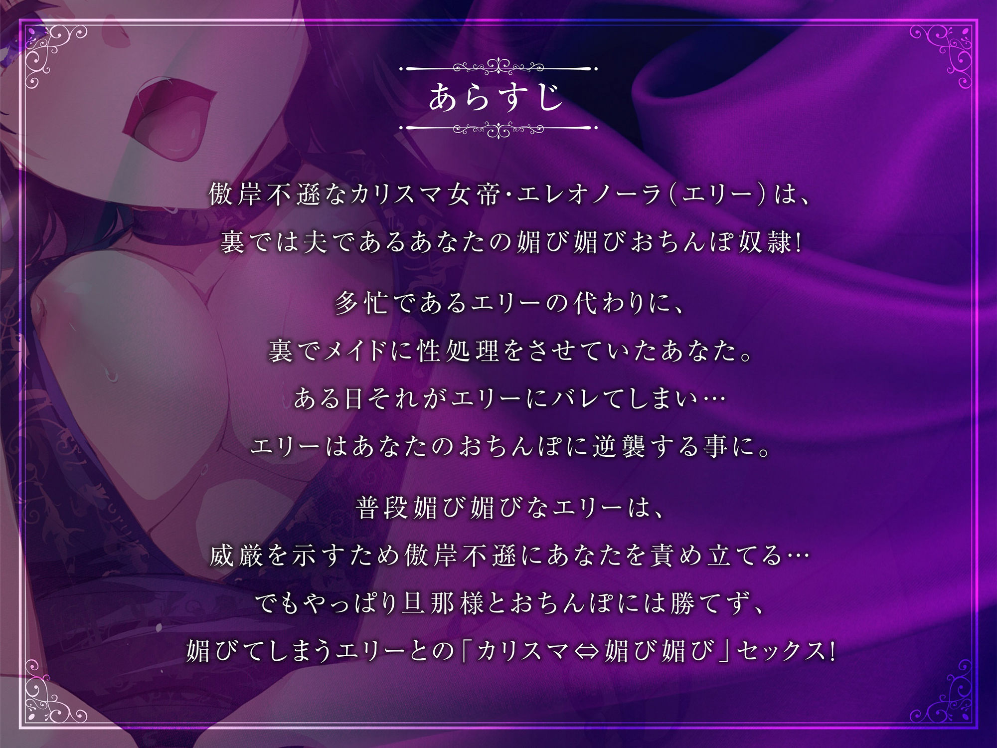 高貴な女帝は旦那様のおちんぽ奴● も〜っと媚び媚び服従セックス【KU100/バイノーラル】 サンプル1ページ目