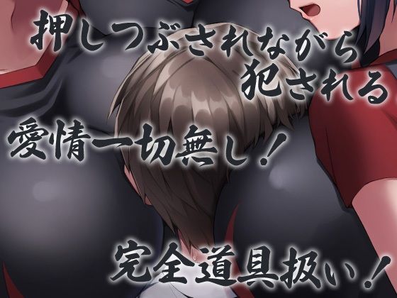性器逆転 フタナリバレー部性欲解消マネージャー 長身巨乳巨尻巨根体力お化けバレー部員にぶち込まれぶち込まれぶち込まれぶち込まれぶち込まれまくる サンプル1ページ目