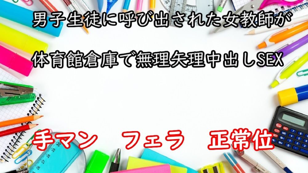 男子生徒に呼び出された女教師が体育館倉庫で無理矢理中出しSEX サンプル1ページ目
