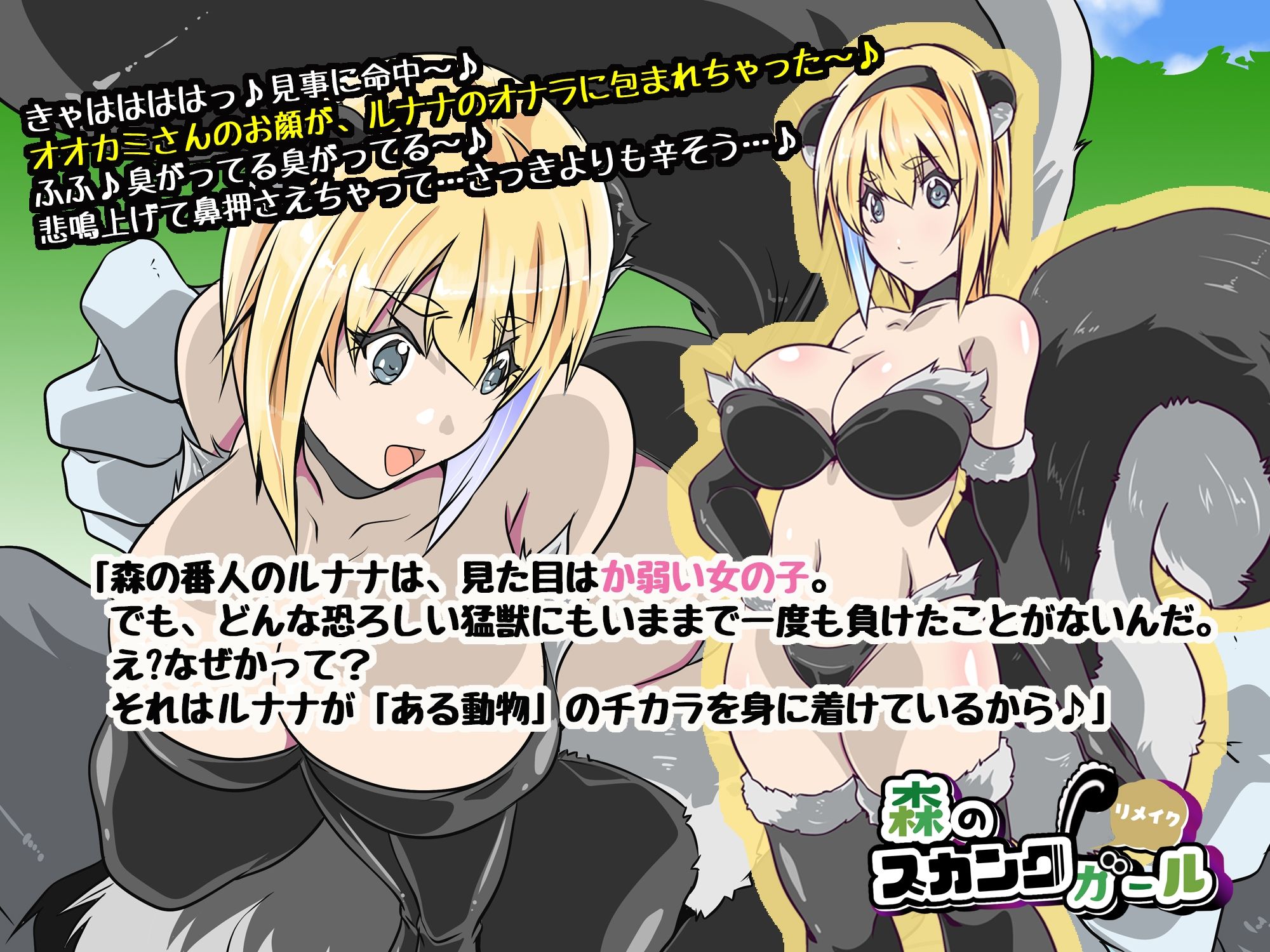 森のスカンクガール リメイク版 サンプル1ページ目