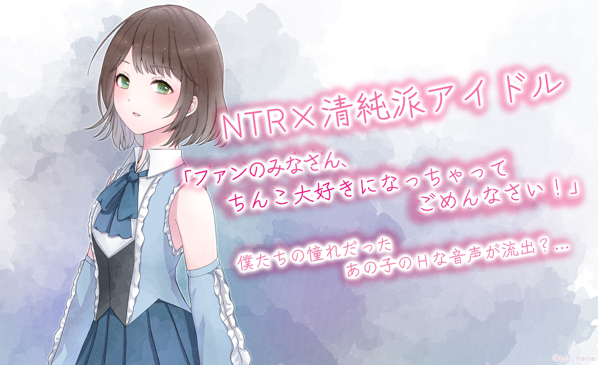 NTR×清純派アイドル「ファンのみなさん、チンコ大好きになっちゃってごめんなさい！」 ｜ 僕たちの憧れだった清純派アイドルの音声が流出…？ サンプル1ページ目