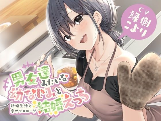 男友達みたいな幼なじみと結婚えっち-新婚生活と幸せプロローグ【バイノーラル】