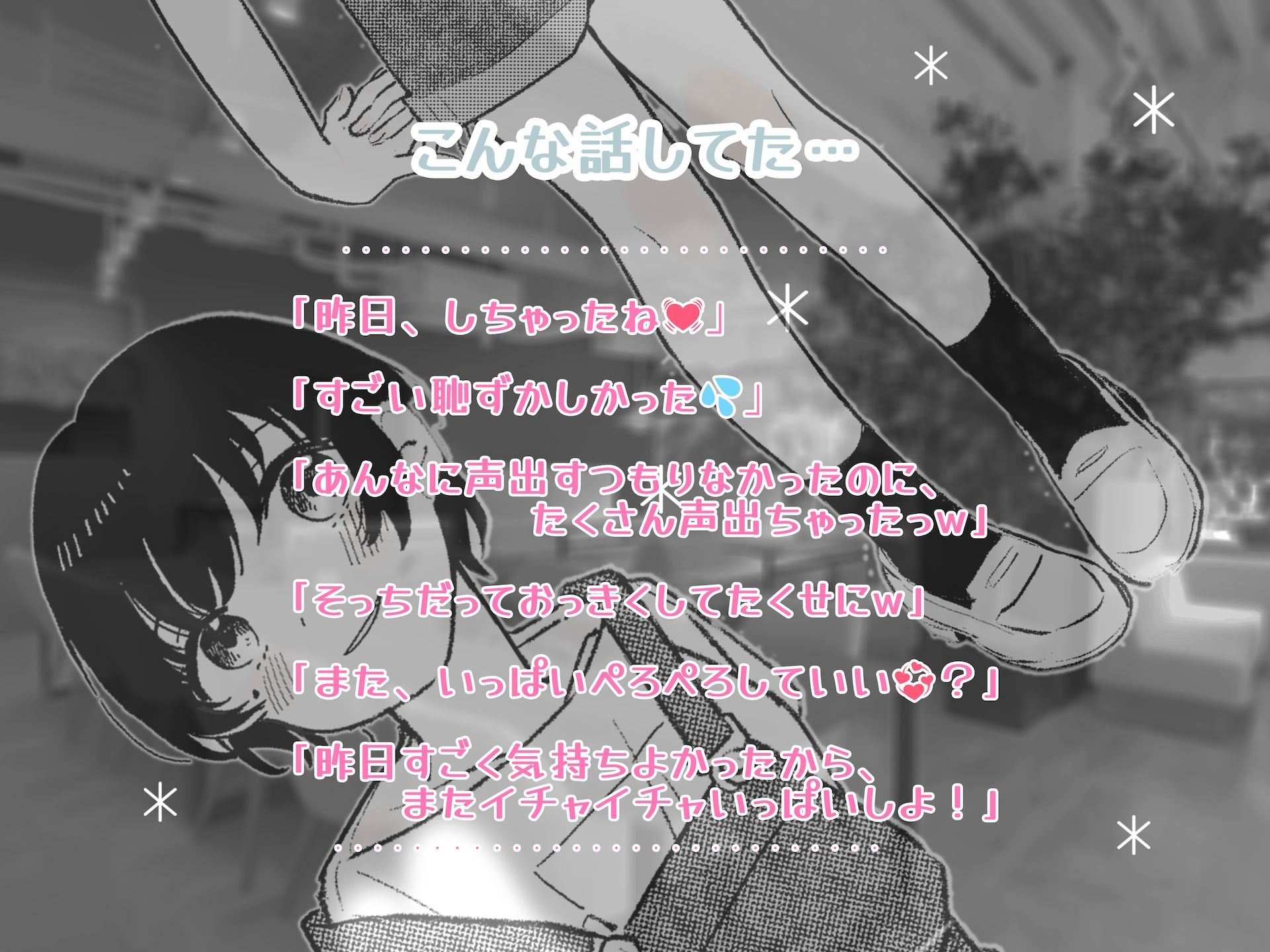 アイドルが彼氏としてるイチャイチャらぶらぶな会話 「握手会でのファンからのエッチな言葉」と「昨日彼氏としたエッチ」について話してるのを聞いちゃった… サンプル3ページ目