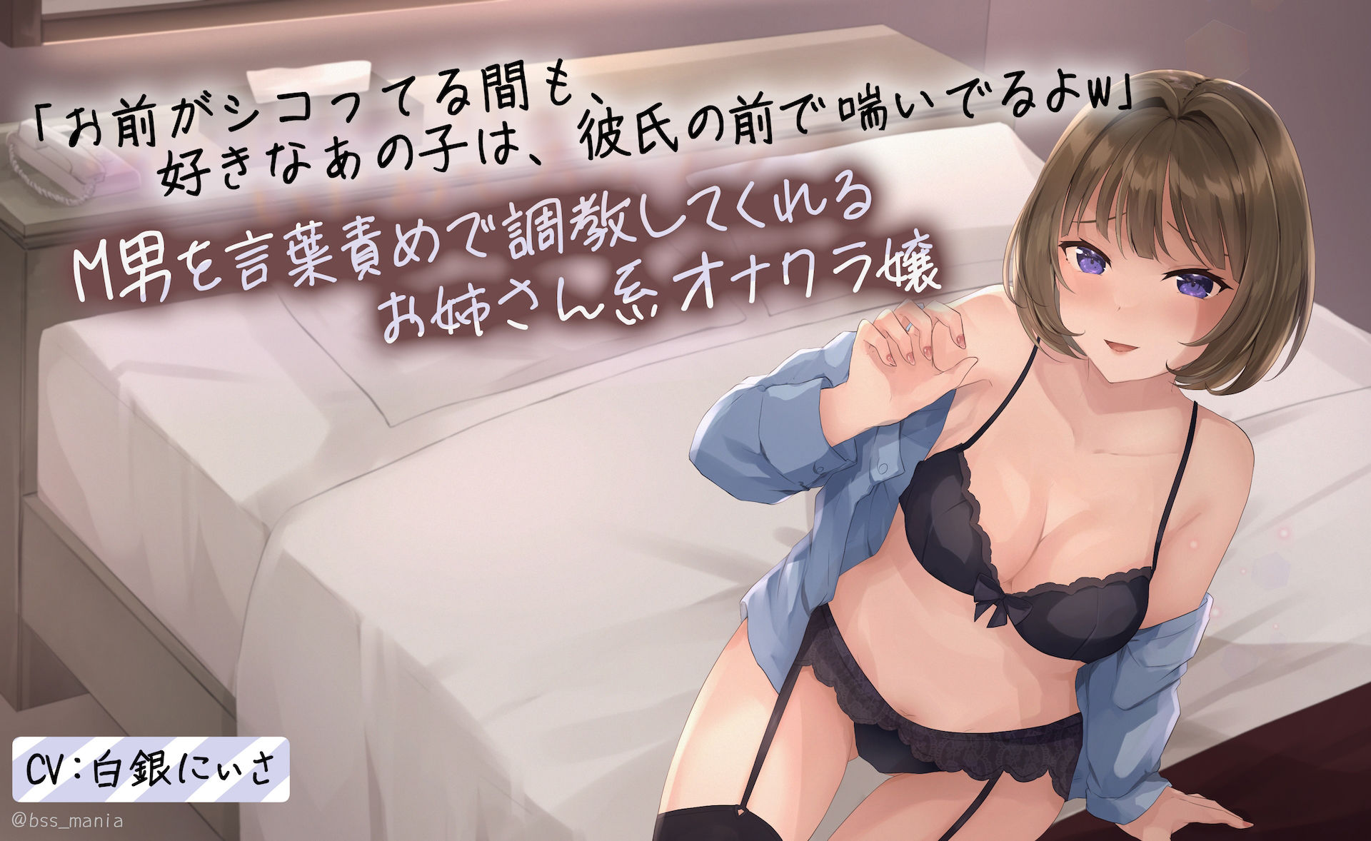 「お前がシコってる間も、好きなあの子は彼氏の前で喘いでるよw」M男を言葉責めで調教してくれる年上のお姉さん系オナクラ嬢 サンプル1ページ目