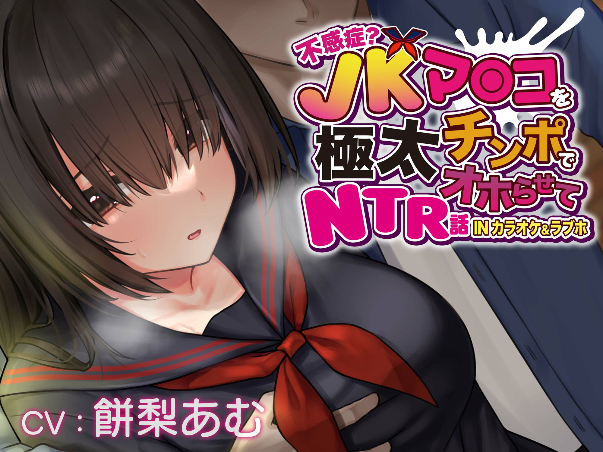 【おほ声×カラオケ×NTR】不感症JKマンコを極太チンポでオホらせてNTR話 INカラオケ＆ラブホ【Ci-enにて無料追加トラック公開中】 サンプル1ページ目
