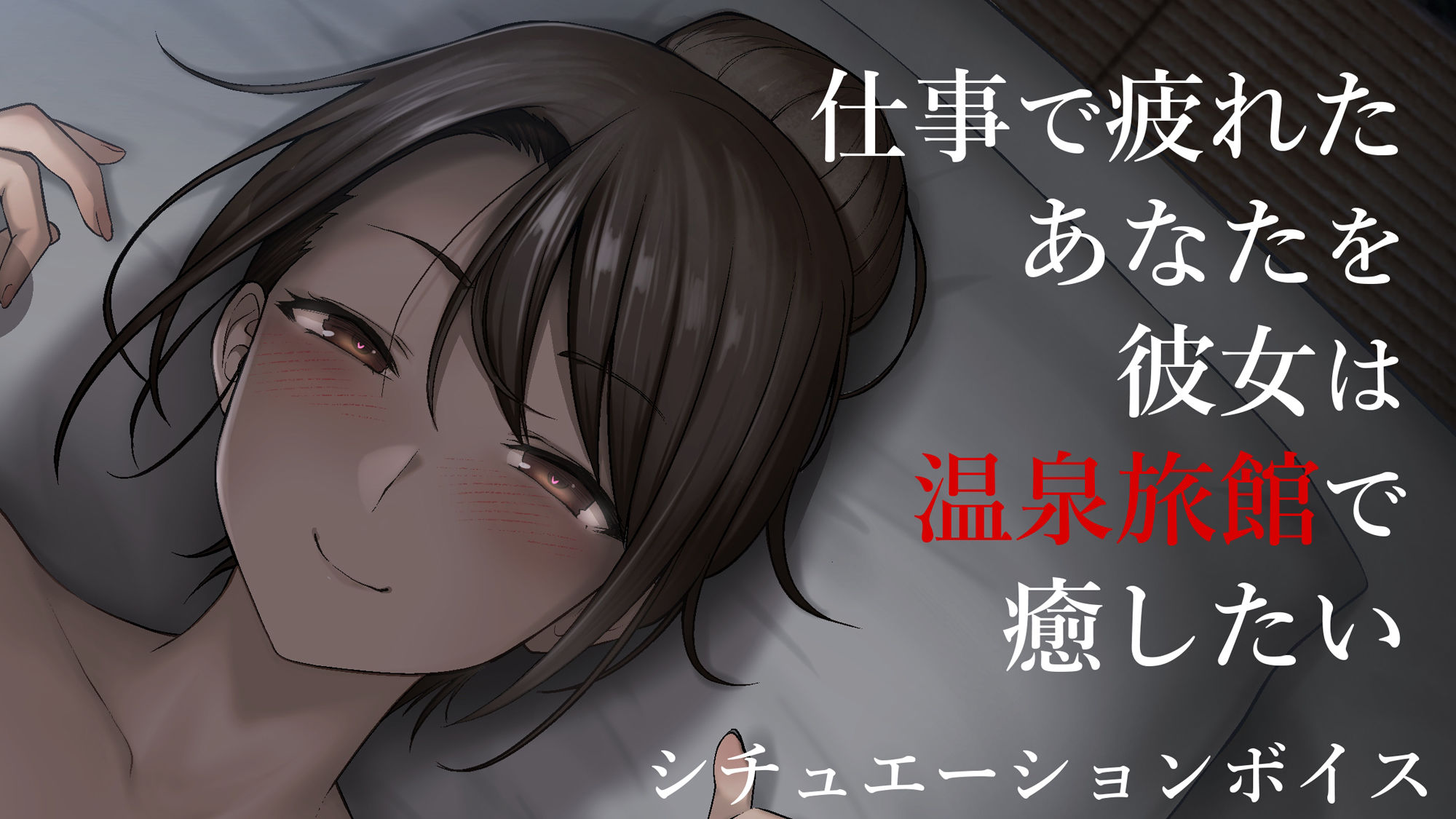 【ASMR】旅館で彼女に夜●いされたので、中出しする音声【男性向けシチュエーションボイス】 サンプル2ページ目