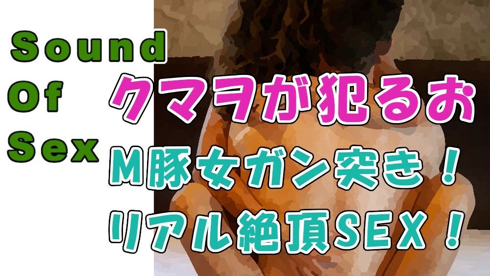 ノンフィクションSEX音声！熊系筋肉男「クマダクマヲ」のM女調教日記！快楽に犯●れ中出し懇願！ASMR/バイノーラル/エロボイス/リアルSEX/調教/中出し/連続絶頂☆ サンプル1ページ目