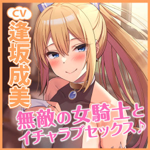 【KU100】無敵の女騎士と低音ウィスパーボイスで濃厚イチャラブ甘やかされセックス！ サンプル3ページ目