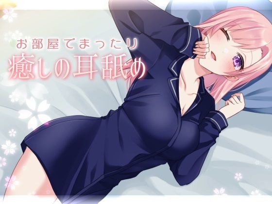 【超耳舐め特化】お部屋でまったり癒やしの耳舐め【安眠ASMR】 サンプル1ページ目