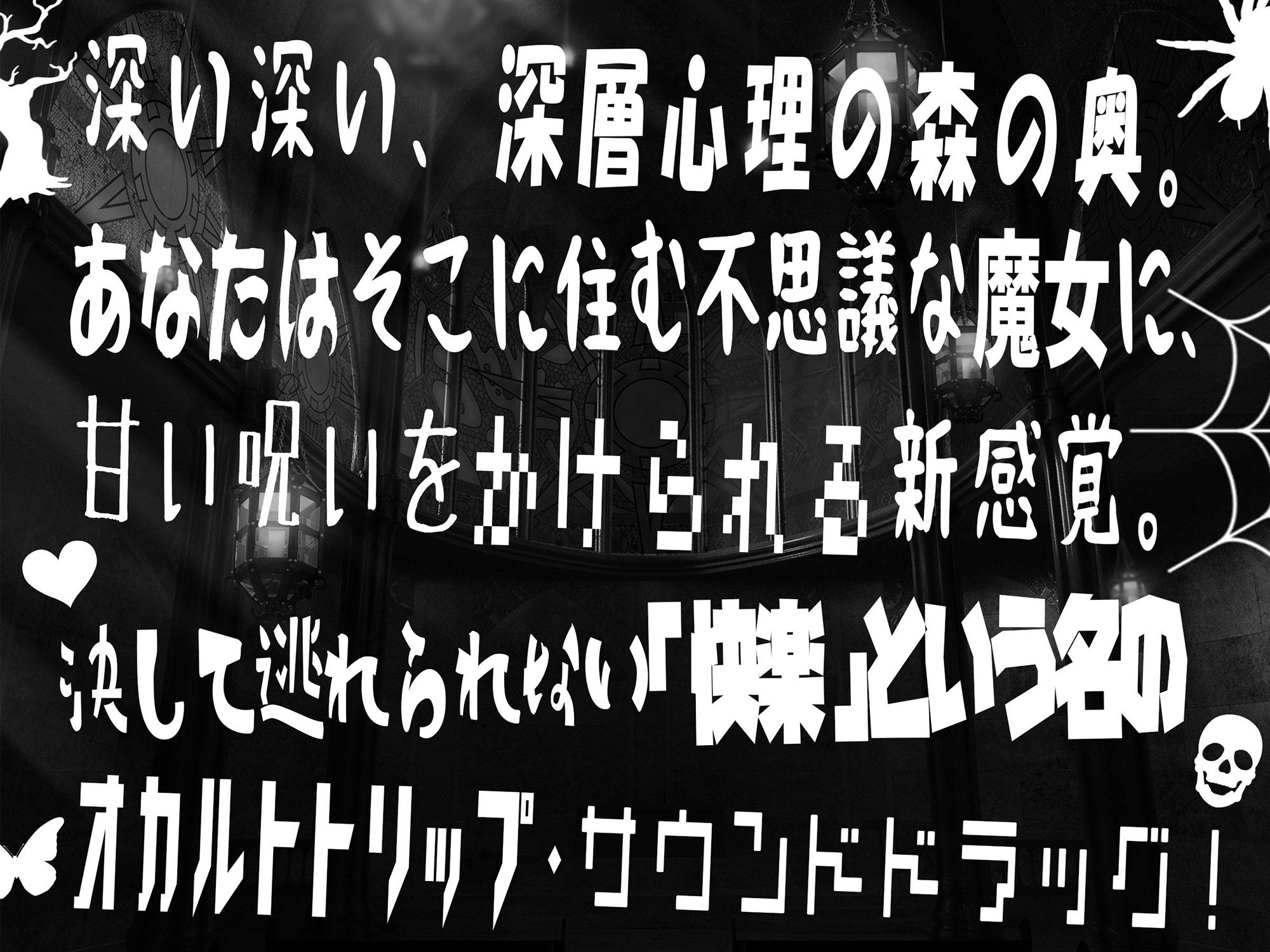 【低音オホ声・呪術オナニー】トリップオーガズム Black Weirdos feat.柚木つばめ【非・催●トリップ】 サンプル1ページ目