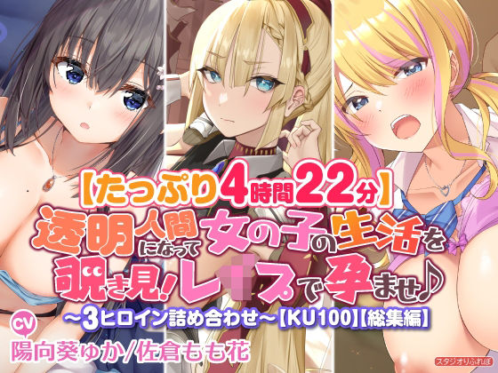 【たっぷり4時間22分】透明人間になって女の子の生活を覗き見！〜3ヒロイン詰め合わせ〜【KU100】【総集編】