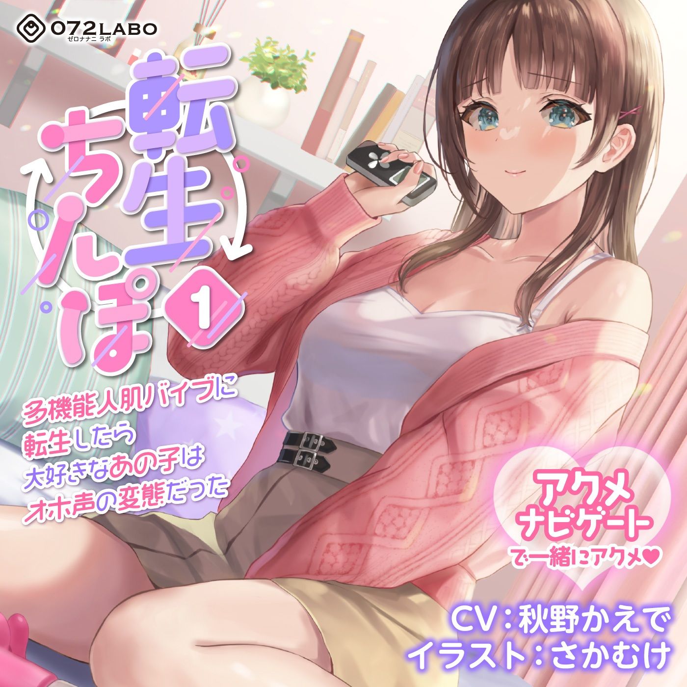 【うめき喘ぎ♪】アクメナビゲート付き★一緒にアクメ♪「転生ちんぽ1」〜多機能人肌バイブに転生したら大好きなあの子はオホ声の変態だった〜【オナサポ】 サンプル5ページ目