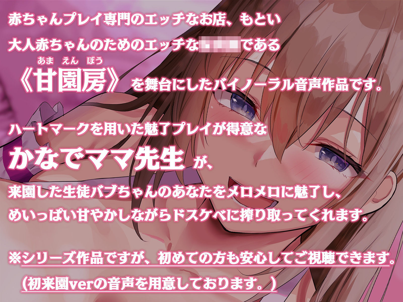 大人赤ちゃんのためのエッチな○○園 甘園房 かなでママ 〜ママがハートマークで魅了してあげる〜 サンプル1ページ目