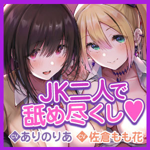 【KU100】ご奉仕デリヘル×JKハーレム 〜舐めフェチ＆乳首攻め好きな二人がご主人様を絞り取ります！〜【りふれぼプレミアムシリーズ】 サンプル4ページ目