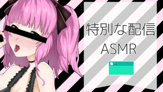 特別な配信風ASMR【眼疑まり】