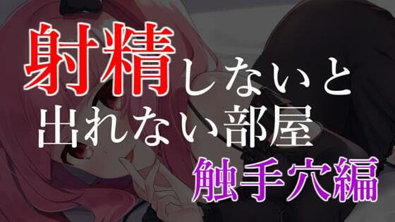 射精ラボ〜射精しないと出れない部屋【眼疑まり】