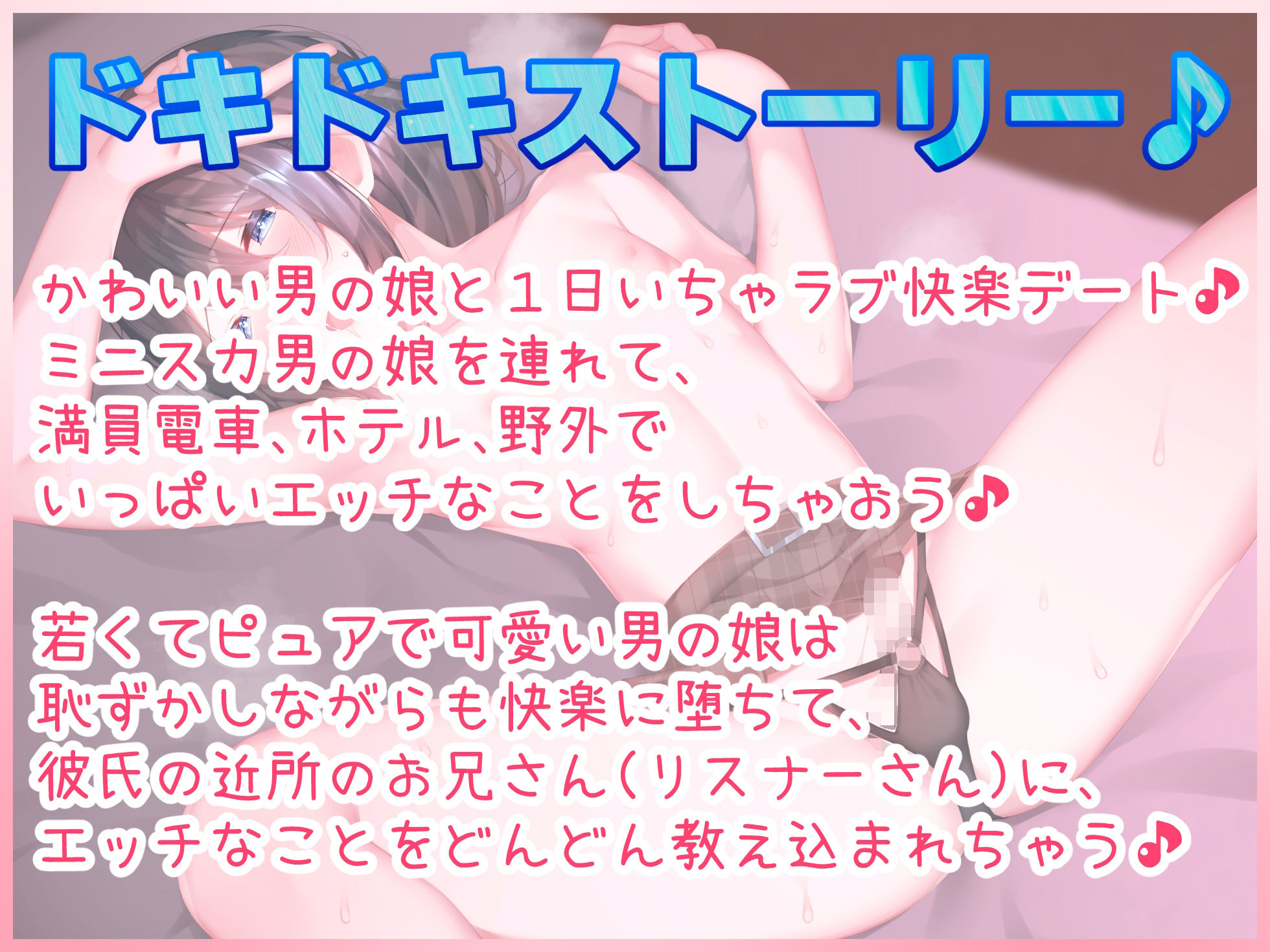 男の娘と1日いちゃラブ快楽デート♪満員電車痴●プレイ、ホテル濃厚えっち、野外セックス♪【バイノーラル録音リアル体験】 サンプル4ページ目