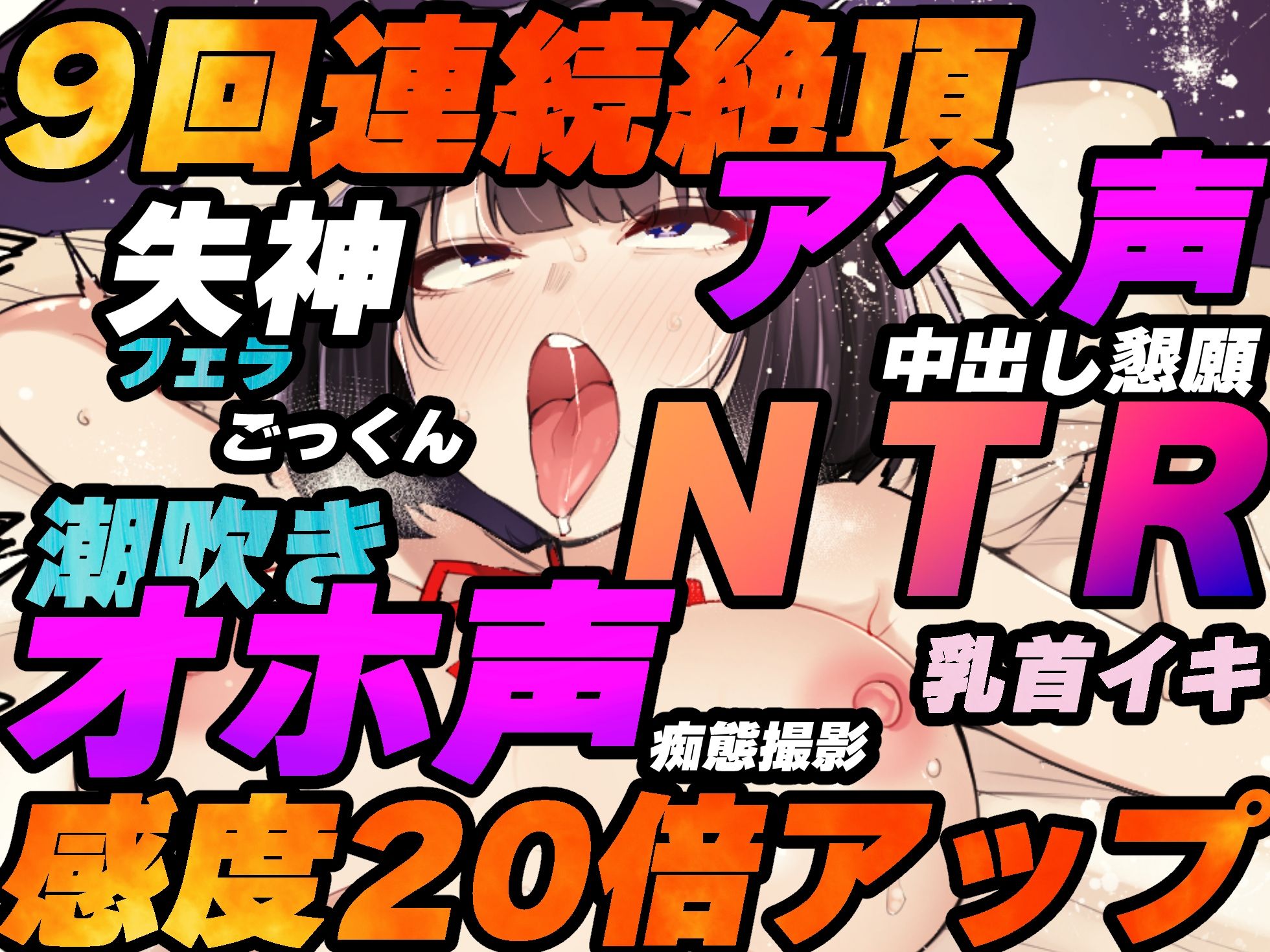 【催●NTR】JKお持ち帰り！性感帯感度20倍アップの催●で失神寸前アヘ声＆オホ声連続絶頂！【バイノーラル録音リアル体験】 サンプル1ページ目