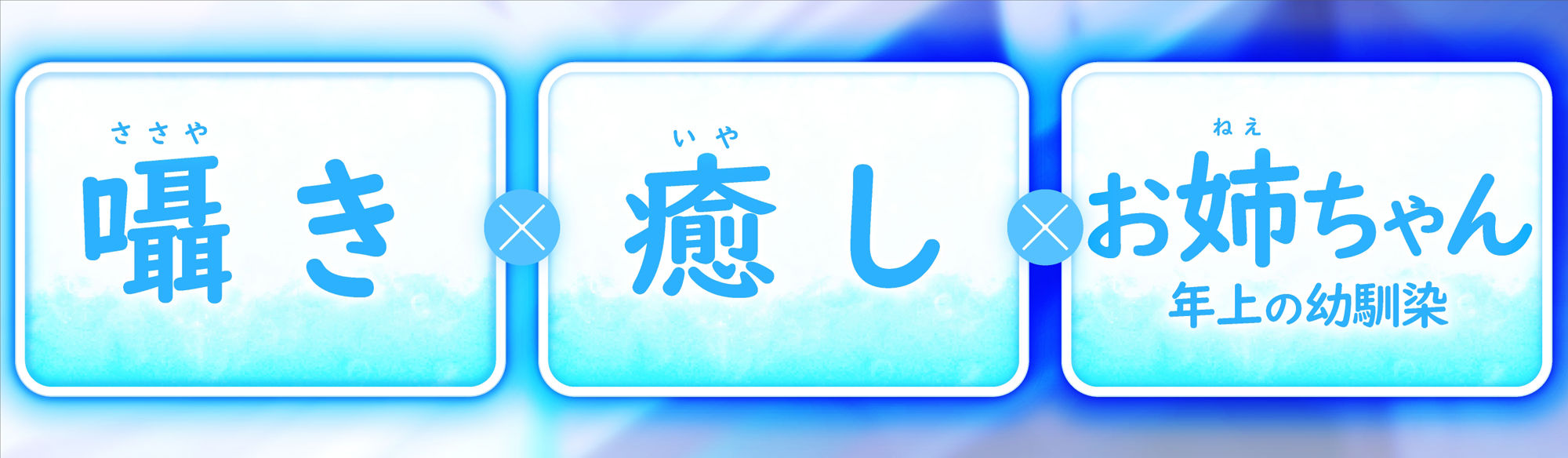 【全部囁き】甘やかし上手で癒してくれるOL幼馴染お姉ちゃん。【癒しおま◯こ】 サンプル1ページ目