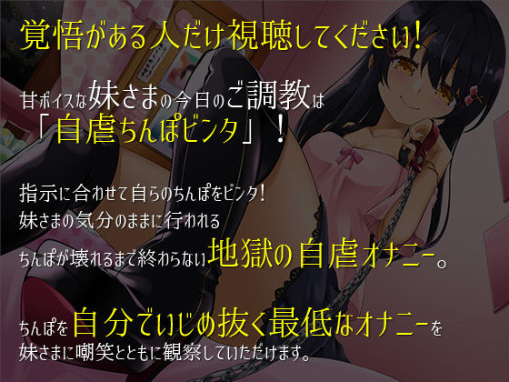 【FANZA限定特典付き】M男のための鬼シコ絶頂支配〜甘ボイスな妹さまの自虐ペット〜 サンプル4ページ目