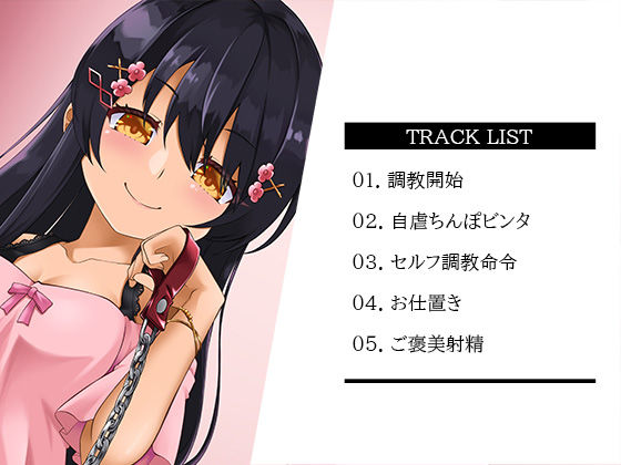 【FANZA限定特典付き】M男のための鬼シコ絶頂支配〜甘ボイスな妹さまの自虐ペット〜 サンプル6ページ目