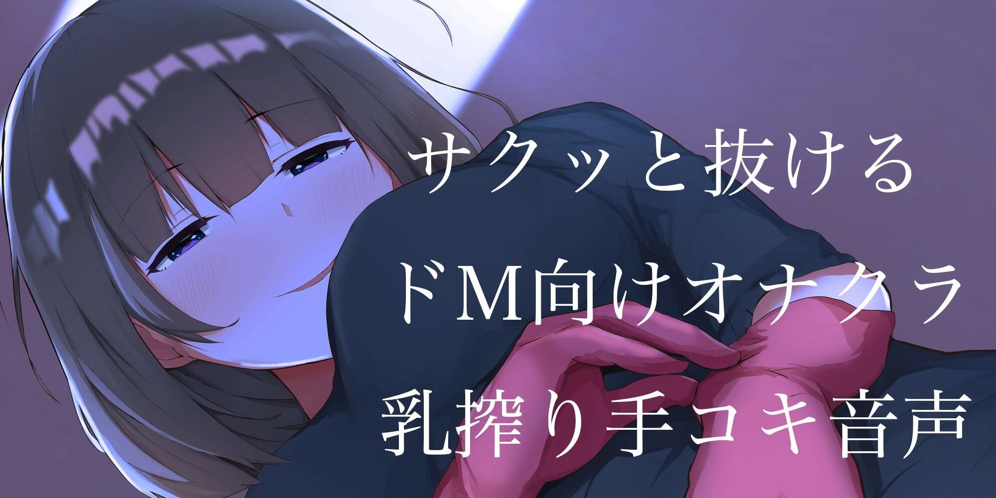 オナニークラブ 『オナミルク』 サナの寸止め乳搾り手コキ サンプル2ページ目