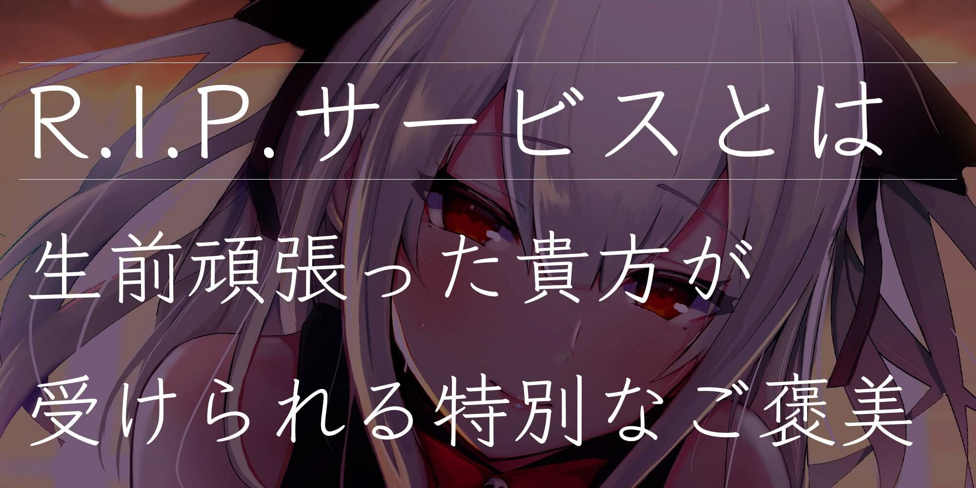R.I.P. サンプル2ページ目