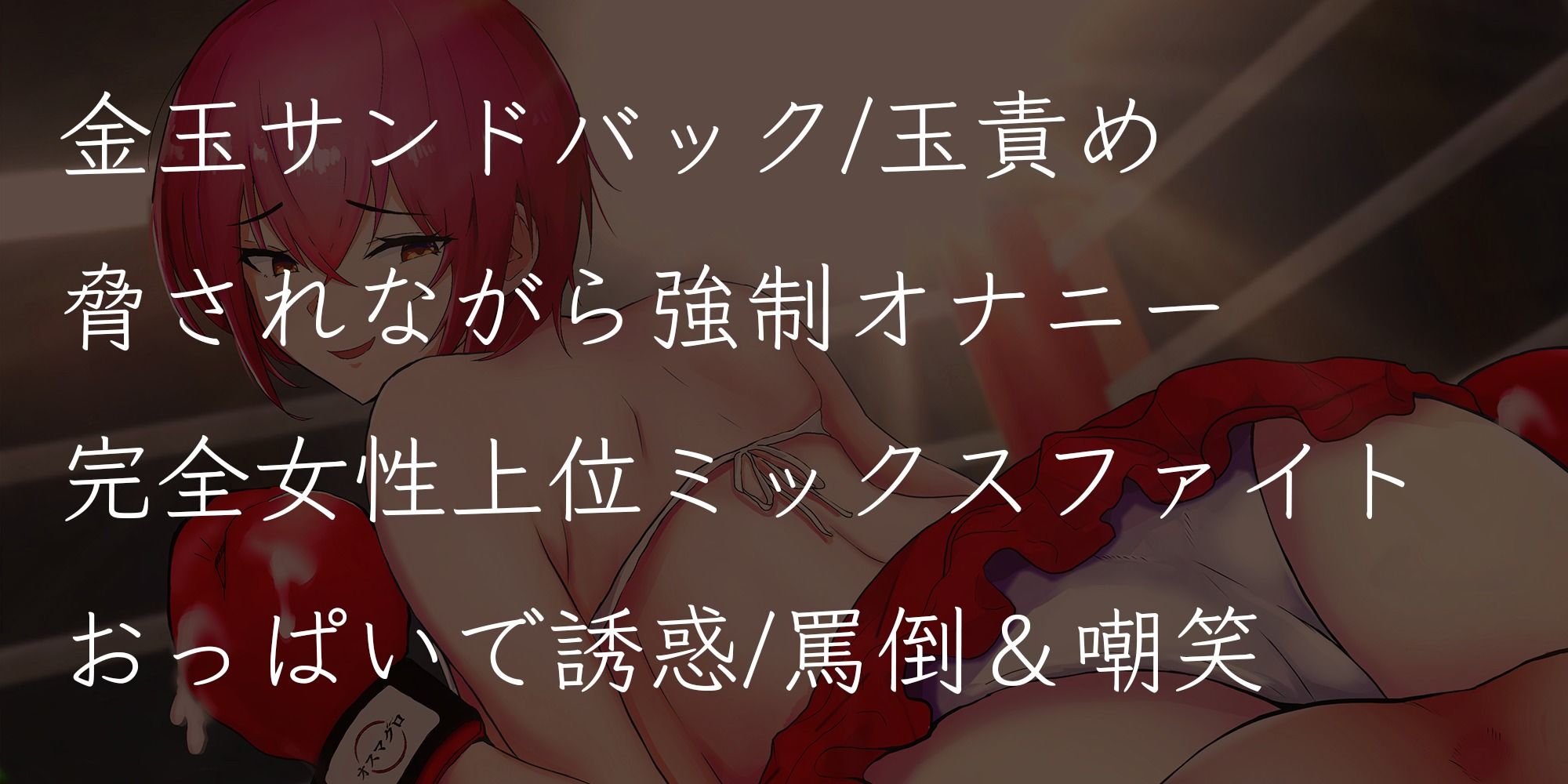 妄想クラブ『願望姫』後輩ボクサーのボコらせ強●オナニー サンプル2ページ目