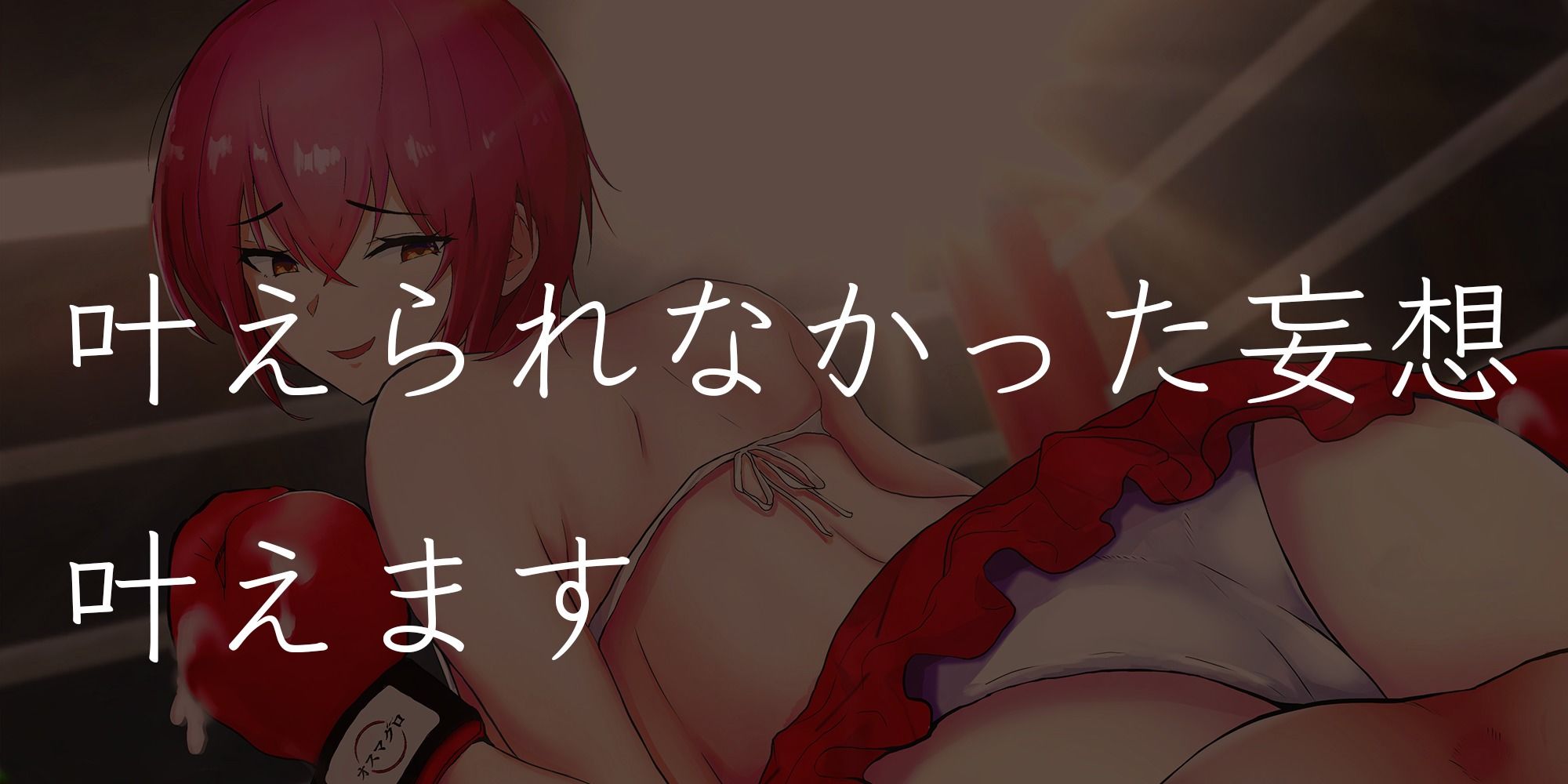 妄想クラブ『願望姫』後輩ボクサーのボコらせ強●オナニー サンプル3ページ目