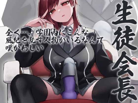 性器逆転 生徒会長 副会長 風紀委員長 3人同時にぶち込まれる サンプル1ページ目