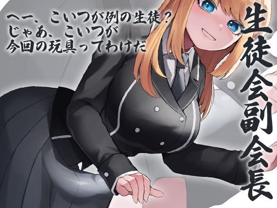 性器逆転 生徒会長 副会長 風紀委員長 3人同時にぶち込まれる サンプル2ページ目