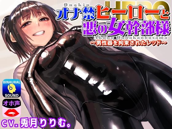 オナ禁ヒーローと悪の女幹部様〜男性器を拘束されたレッド〜