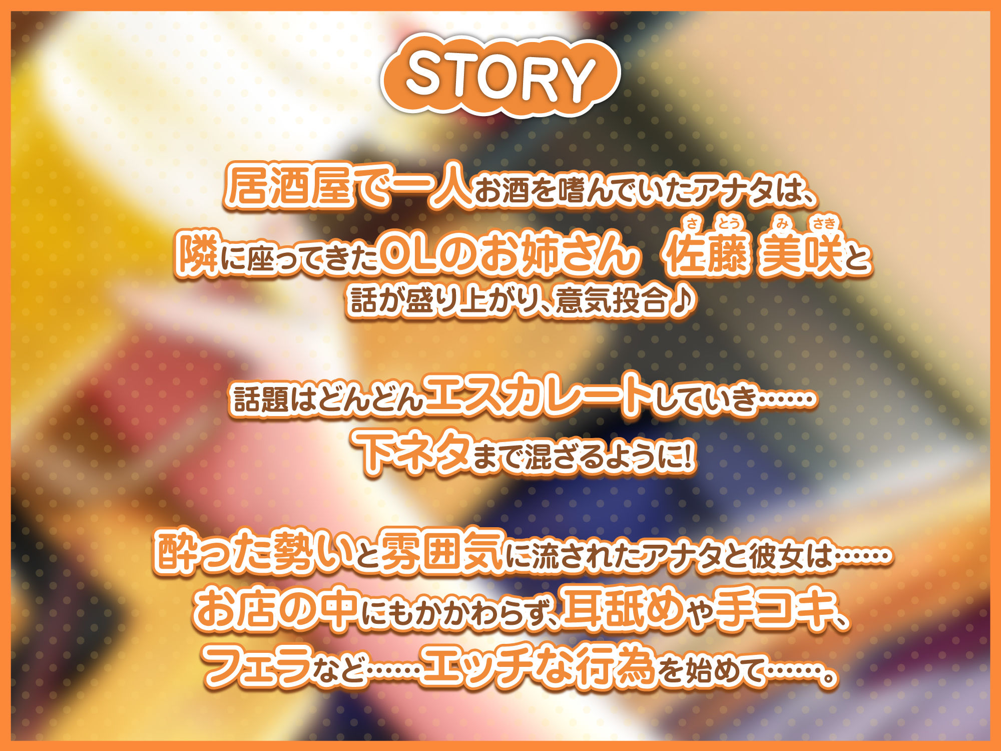 【KU100】居酒屋で出会った酔いどれOLお姉さんと、ささやきあまあまセックス♪ サンプル1ページ目