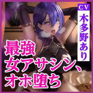【KU100】最強アサシンは性欲暴君に返りオホ堕ち 〜ベッドの上での暗殺率100％の女が下品なメスになるまで〜 サンプル4ページ目