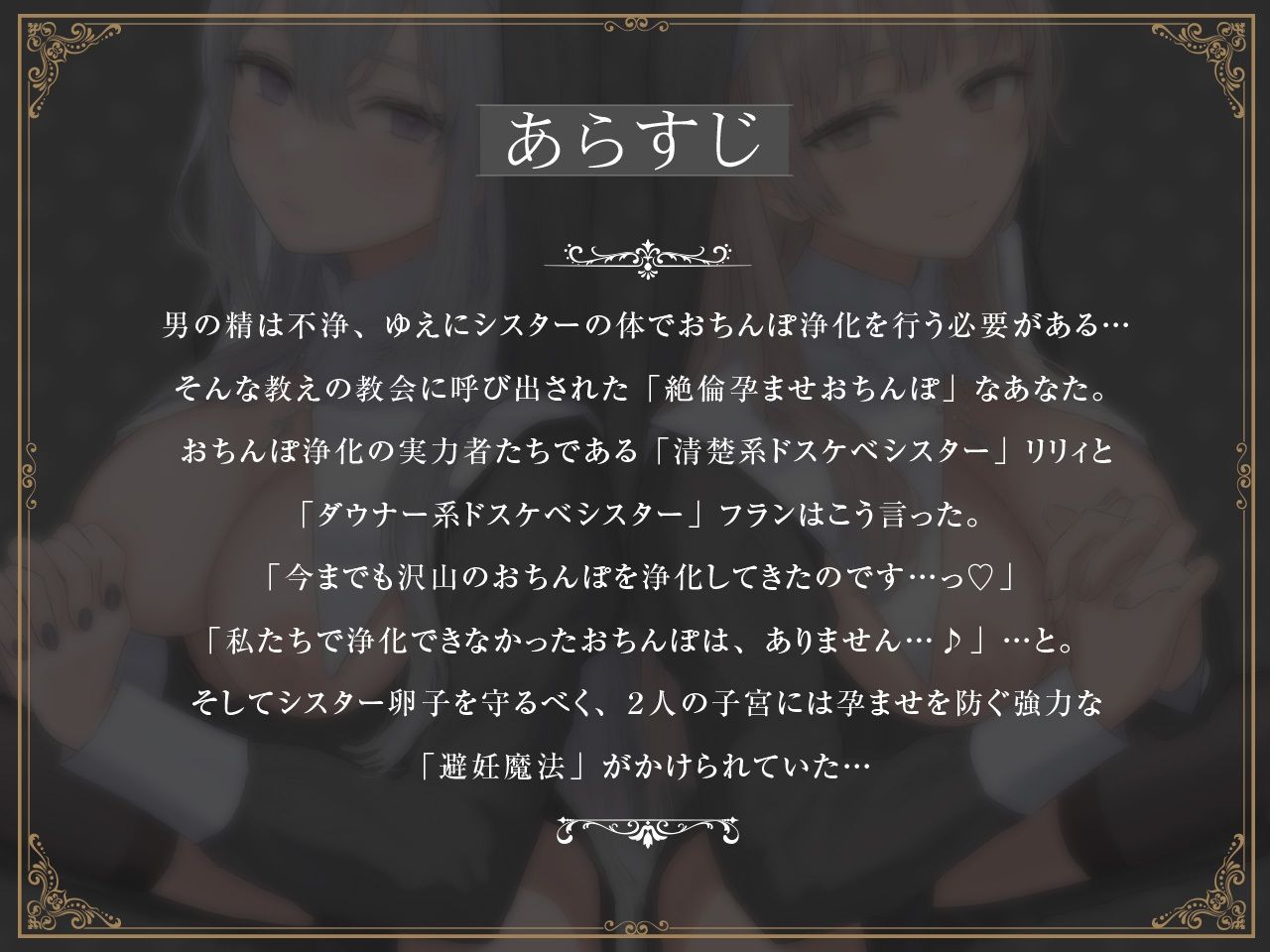 【密着淫語囁き】避妊魔法 VS 絶倫孕ませおちんぽ 〜Wドスケベおちんぽ浄化シスターを不浄なザーメンで孕ませ強●婚姻！〜【KU100】 サンプル1ページ目